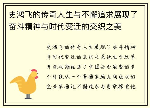 史鸿飞的传奇人生与不懈追求展现了奋斗精神与时代变迁的交织之美