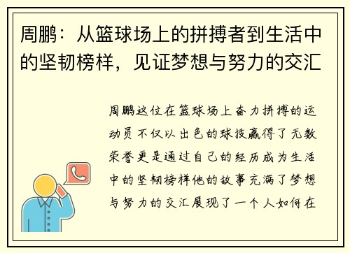 周鹏：从篮球场上的拼搏者到生活中的坚韧榜样，见证梦想与努力的交汇点