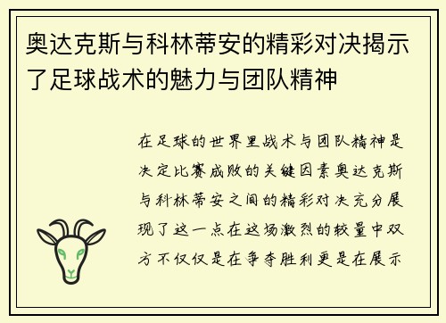 奥达克斯与科林蒂安的精彩对决揭示了足球战术的魅力与团队精神
