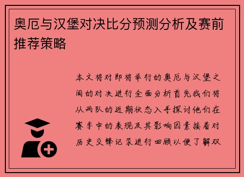 奥厄与汉堡对决比分预测分析及赛前推荐策略