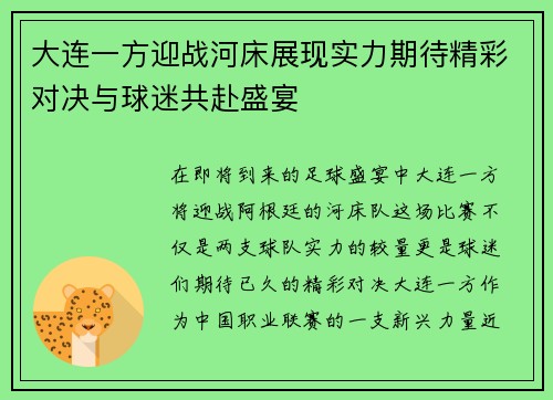 大连一方迎战河床展现实力期待精彩对决与球迷共赴盛宴