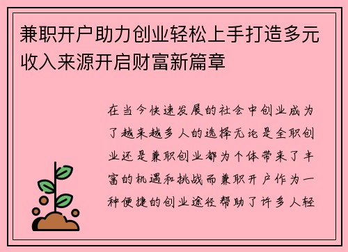 兼职开户助力创业轻松上手打造多元收入来源开启财富新篇章