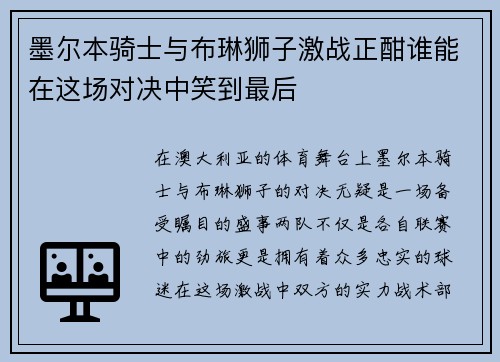 墨尔本骑士与布琳狮子激战正酣谁能在这场对决中笑到最后