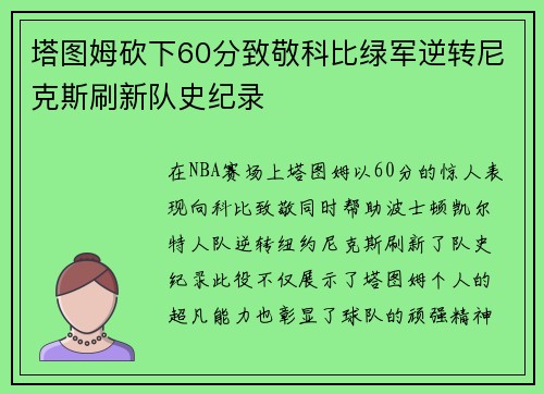 塔图姆砍下60分致敬科比绿军逆转尼克斯刷新队史纪录