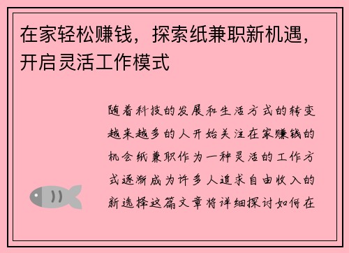 在家轻松赚钱，探索纸兼职新机遇，开启灵活工作模式