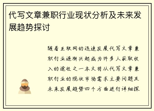 代写文章兼职行业现状分析及未来发展趋势探讨