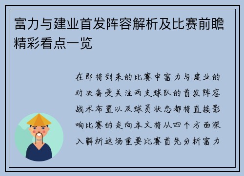 富力与建业首发阵容解析及比赛前瞻精彩看点一览