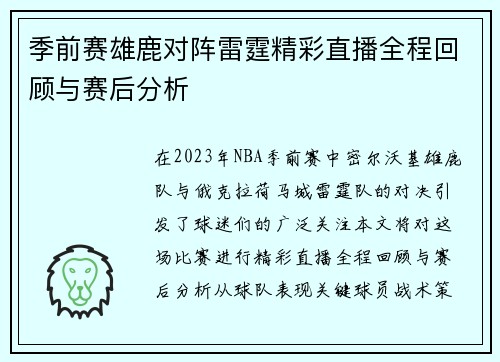 季前赛雄鹿对阵雷霆精彩直播全程回顾与赛后分析