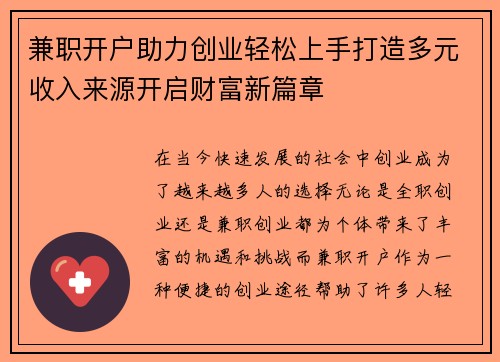 兼职开户助力创业轻松上手打造多元收入来源开启财富新篇章