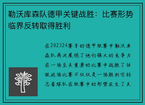 勒沃库森队德甲关键战胜：比赛形势临界反转取得胜利