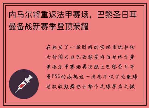 内马尔将重返法甲赛场，巴黎圣日耳曼备战新赛季登顶荣耀
