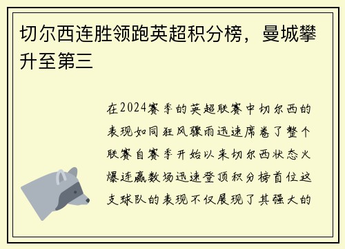 切尔西连胜领跑英超积分榜，曼城攀升至第三