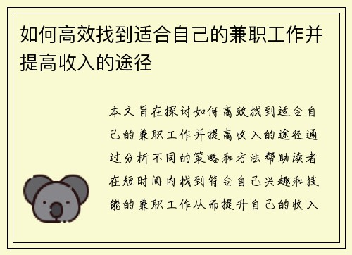 如何高效找到适合自己的兼职工作并提高收入的途径