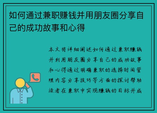 如何通过兼职赚钱并用朋友圈分享自己的成功故事和心得