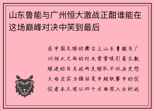 山东鲁能与广州恒大激战正酣谁能在这场巅峰对决中笑到最后