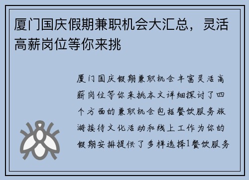 厦门国庆假期兼职机会大汇总，灵活高薪岗位等你来挑