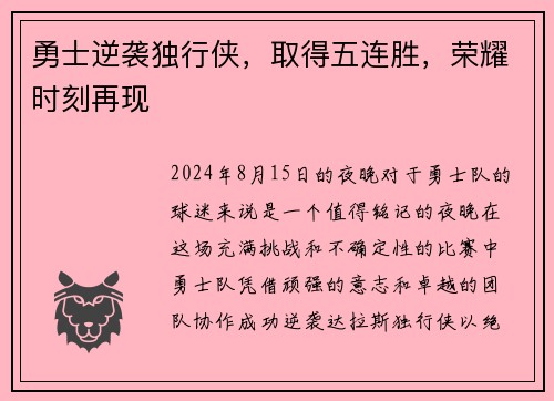 勇士逆袭独行侠，取得五连胜，荣耀时刻再现