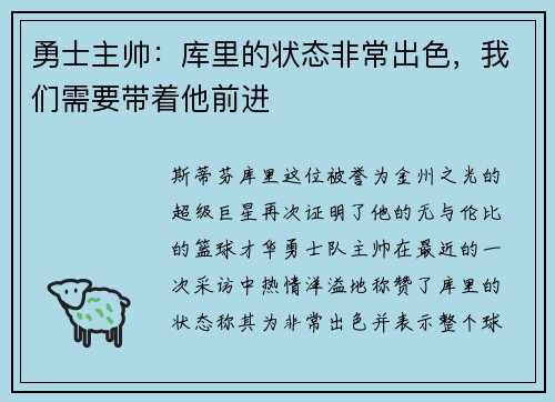勇士主帅：库里的状态非常出色，我们需要带着他前进