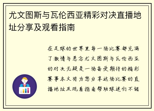 尤文图斯与瓦伦西亚精彩对决直播地址分享及观看指南