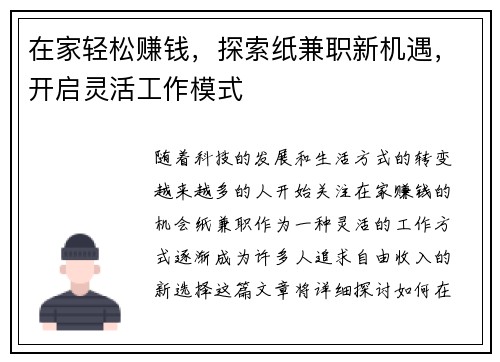 在家轻松赚钱，探索纸兼职新机遇，开启灵活工作模式