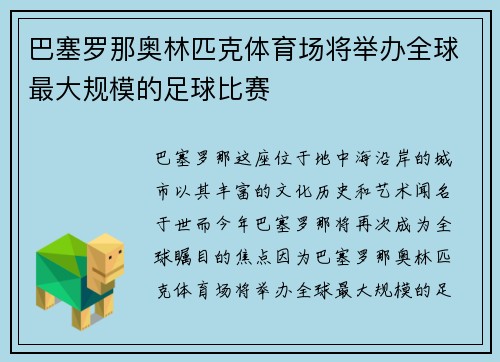 巴塞罗那奥林匹克体育场将举办全球最大规模的足球比赛