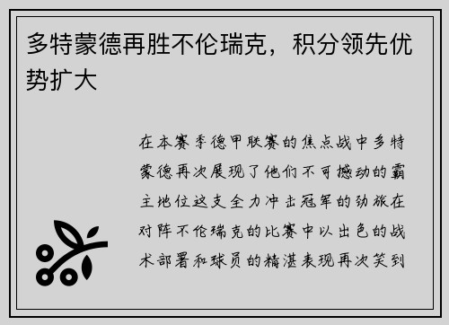 多特蒙德再胜不伦瑞克，积分领先优势扩大