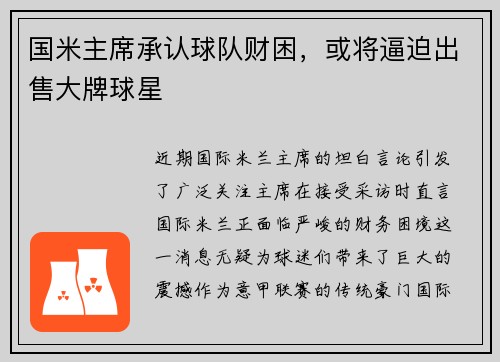 国米主席承认球队财困，或将逼迫出售大牌球星