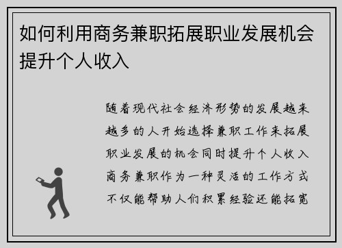如何利用商务兼职拓展职业发展机会提升个人收入