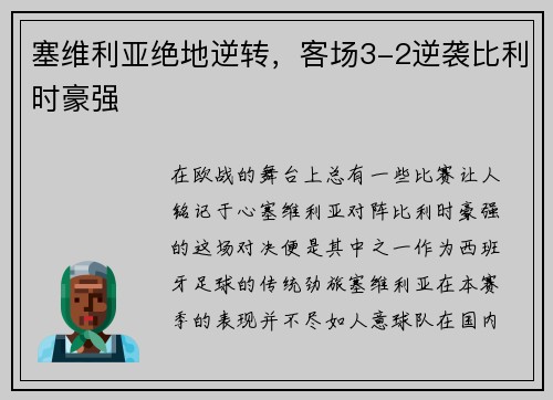塞维利亚绝地逆转，客场3-2逆袭比利时豪强