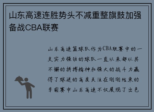 山东高速连胜势头不减重整旗鼓加强备战CBA联赛
