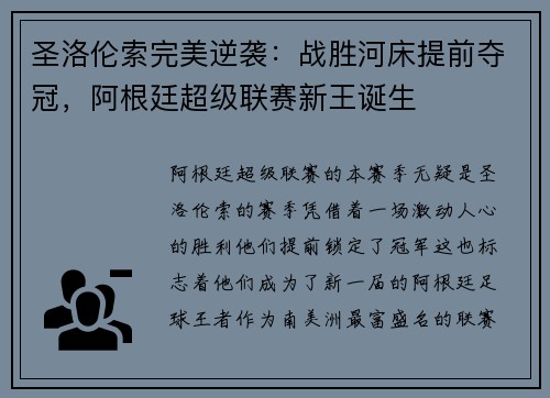 圣洛伦索完美逆袭：战胜河床提前夺冠，阿根廷超级联赛新王诞生