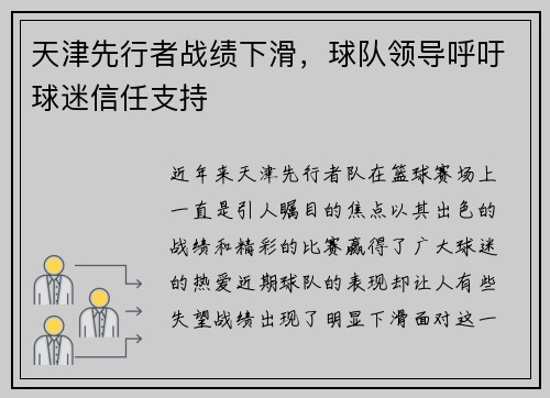 天津先行者战绩下滑，球队领导呼吁球迷信任支持