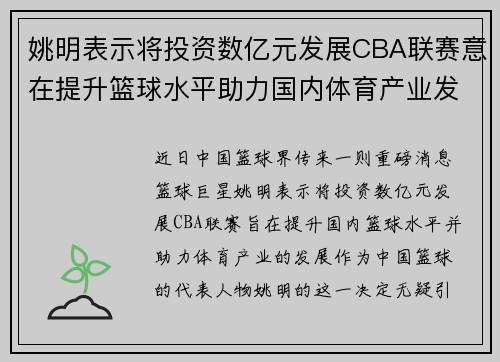 姚明表示将投资数亿元发展CBA联赛意在提升篮球水平助力国内体育产业发展