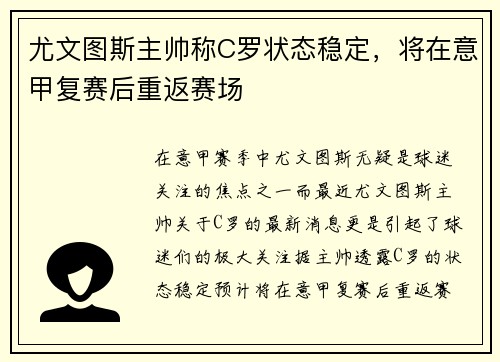 尤文图斯主帅称C罗状态稳定，将在意甲复赛后重返赛场