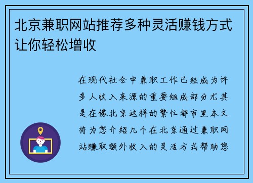 北京兼职网站推荐多种灵活赚钱方式让你轻松增收