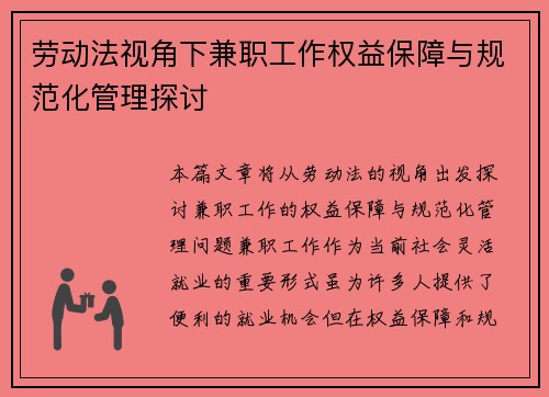 劳动法视角下兼职工作权益保障与规范化管理探讨