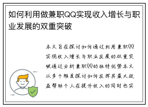 如何利用做兼职QQ实现收入增长与职业发展的双重突破