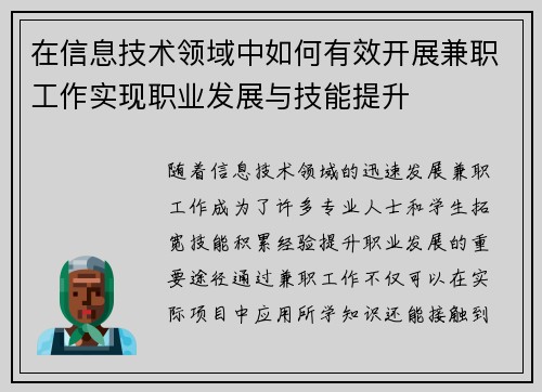 在信息技术领域中如何有效开展兼职工作实现职业发展与技能提升
