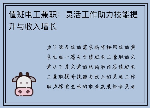 值班电工兼职：灵活工作助力技能提升与收入增长