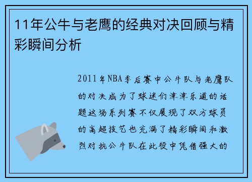 11年公牛与老鹰的经典对决回顾与精彩瞬间分析