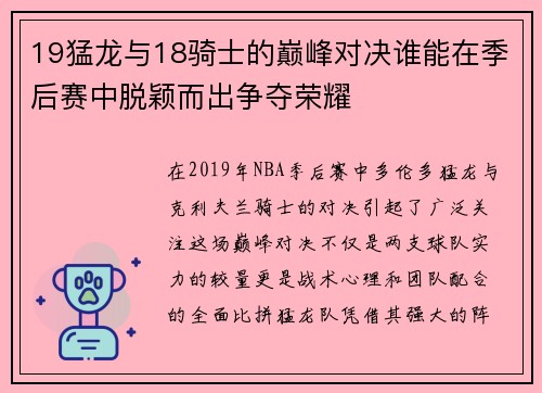 19猛龙与18骑士的巅峰对决谁能在季后赛中脱颖而出争夺荣耀