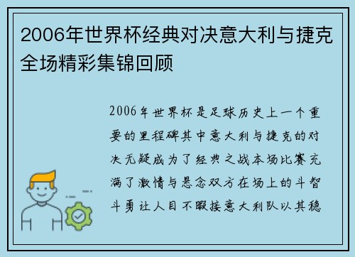 2006年世界杯经典对决意大利与捷克全场精彩集锦回顾
