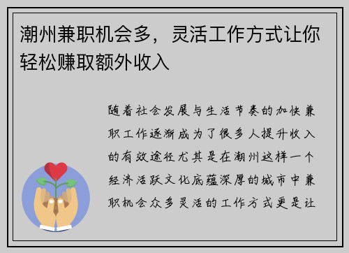 潮州兼职机会多，灵活工作方式让你轻松赚取额外收入