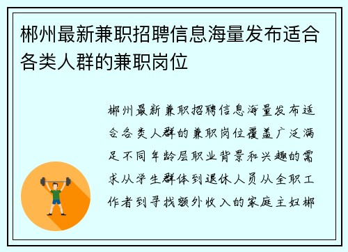 郴州最新兼职招聘信息海量发布适合各类人群的兼职岗位