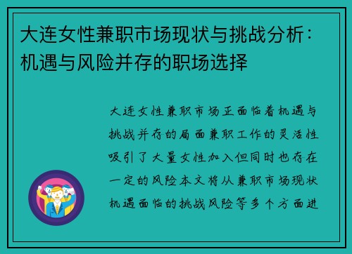大连女性兼职市场现状与挑战分析：机遇与风险并存的职场选择