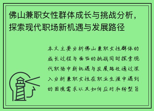 佛山兼职女性群体成长与挑战分析，探索现代职场新机遇与发展路径