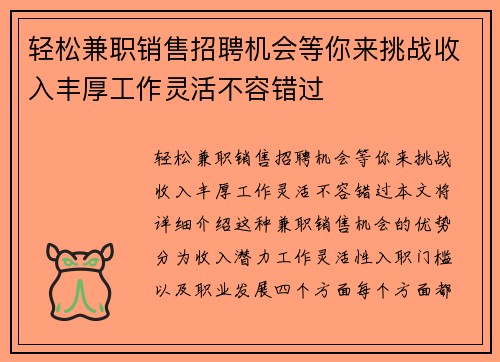 轻松兼职销售招聘机会等你来挑战收入丰厚工作灵活不容错过