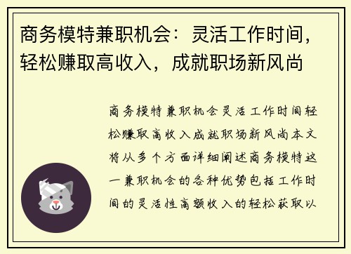 商务模特兼职机会：灵活工作时间，轻松赚取高收入，成就职场新风尚