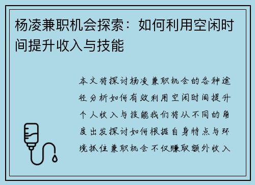 杨凌兼职机会探索：如何利用空闲时间提升收入与技能