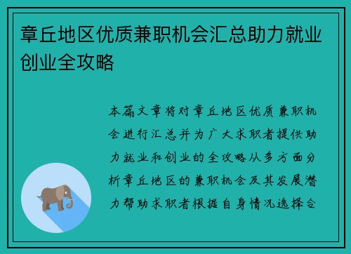 章丘地区优质兼职机会汇总助力就业创业全攻略
